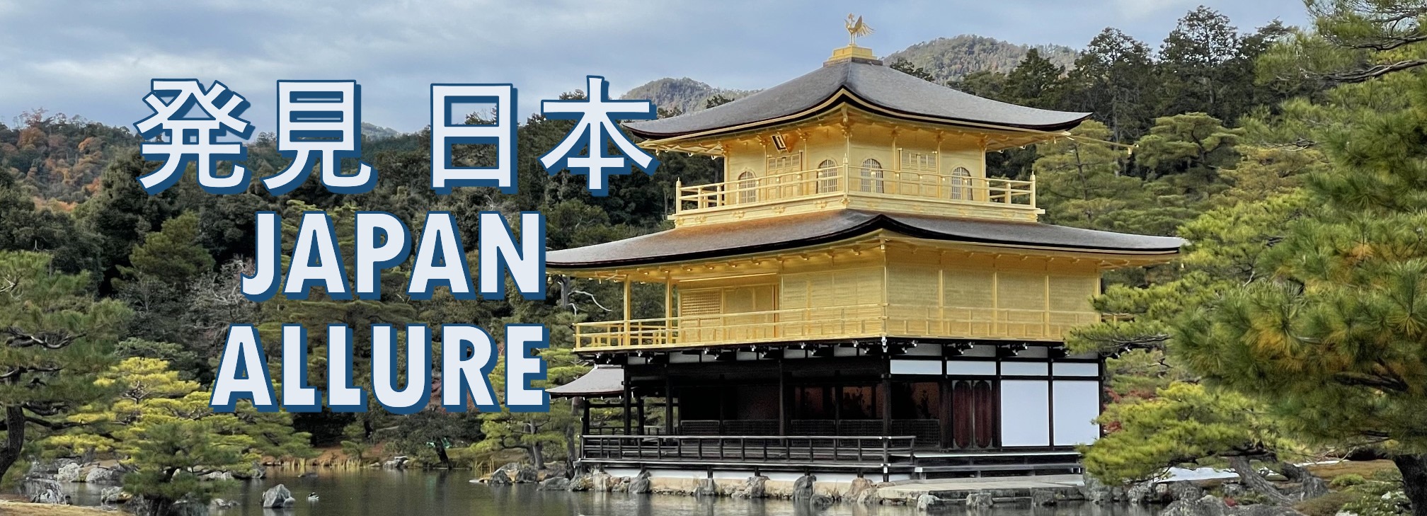 発見！日本　Japan allure.websit